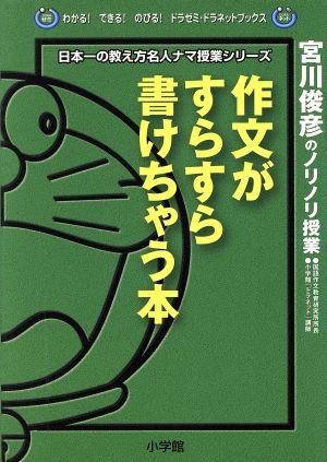 作文がすらすら書けちゃう本: 宮川俊彦のノリノリ授業 (わかるできるのびるドラゼミ・ドラネットブックス 日本一の教え方名人ナマ) [Oct 01， 1997] 宮川 俊彦