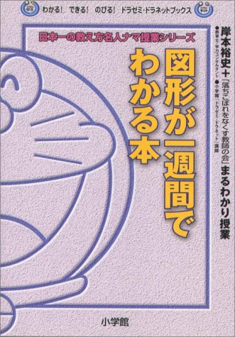 図形が一週間でわかる本: 岸本裕史+落ちこぼれをなくす教師の会まるわかり授業 (わかるできるのびるドラゼミ・ドラネットブックス 日本一の教え方名人ナマ) [Jul 01， 2000] 岸本 裕史