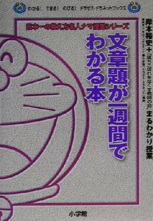 文章題が一週間でわかる本: 岸本裕史+落ちこぼれをなくす教師の会まるわかり授業 (わかるできるのびるドラゼミ・ドラネットブックス 日本一の教え方名人ナマ) [Feb 01， 2001] 岸本 裕史
