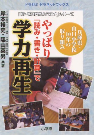 やっぱり読み・書き・計算で学力再生: 兵庫県・山口小学校10年の取り組み (ドラゼミ・ドラネットブックス 新・家庭教育のススメシリーズ) [Mar 01， 2001] 岸本 裕史; 陰山 英男