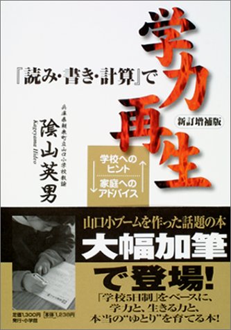 「読み・書き・計算」で学力再生 新訂増補版 [Oct 26， 2002] 陰山 英男