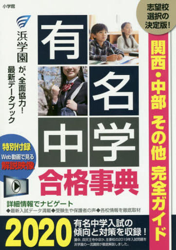 有名中学合格事典2020: 関西・中部その他完全ガイド (ドラゼミ・ドラネットブックス) [Aug 05， 2019] 進学教室 浜学園; 進学教室 浜学園