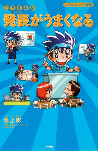 こうすれば発表がうまくなる: こどもスーパー新書 [Apr 14， 2010] 池上 彰