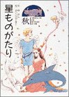 星ものがたり 秋 [Sep 01， 1991] 林 完次