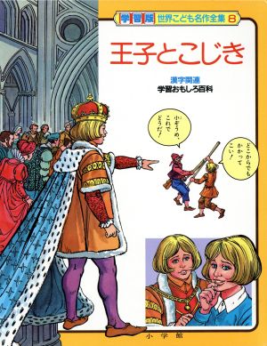 王子とこじき (学習版世界こども名作全集 8) [May 01， 1986] マーク トウェイン; こわせ たまみ