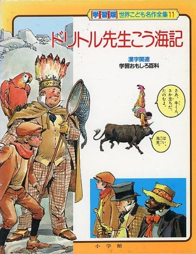 ドリトル先生こう海記 (学習版世界こども名作全集 11) [Aug 01， 1986] ロフティング; 上崎 美恵子