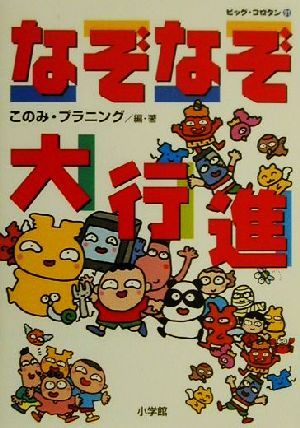なぞなぞ大行進 (ビッグ・コロタン 91) [Dec 01， 2000] このみ プラニング