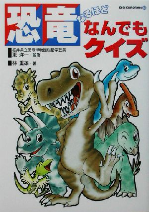 恐竜なるほどなんでもクイズ (ビッグ・コロタン 93) [Jul 01， 2002] 林 重雄