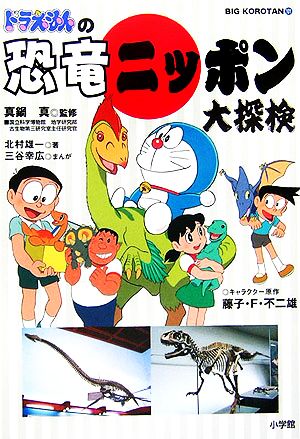 ドラえもんの恐竜ニッポン大探検 (ビッグ・コロタン 101) [Feb 24， 2006] 北村 雄一 三谷 幸広; 真鍋 真