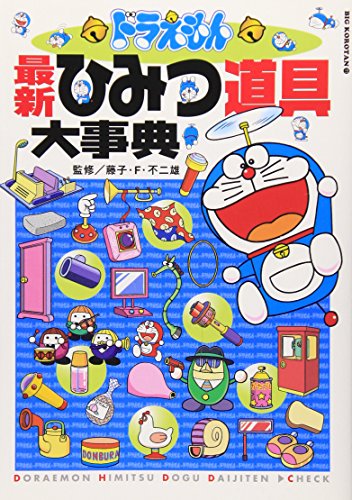 ドラえもん最新ひみつ道具大事典 (ビッグ・コロタン 111) [Aug 29， 2008] 藤子・F・ 不二雄; 藤子・F・ 不二雄