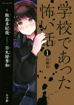 学校であった怖い話 1 月曜日 (ビッグコロタン) 飯島 多紀哉; 日丸屋 秀和