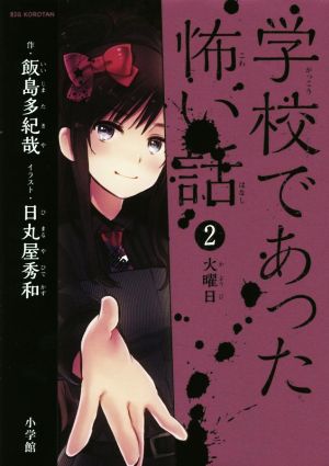 学校であった怖い話 2 火曜日 (ビッグコロタン) [Jul 24， 2014] 飯島 多紀哉; 日丸屋 秀和