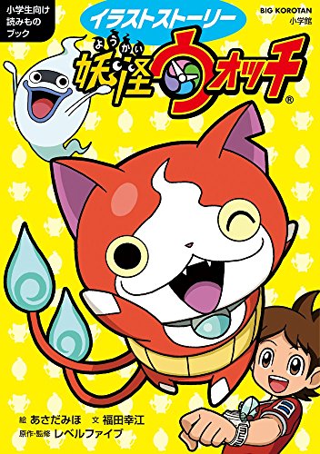 イラストストーリー妖怪ウォッチ (ビッグ・コロタン) [Jul 22， 2014] レベルファイブ あさだ みほ; 福田 幸江