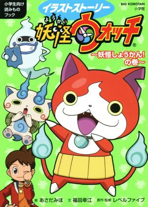 妖怪ウォッチ~妖怪しょうかん!の巻~: イラストストーリー (ビッグ・コロタン) [Feb 12， 2015] あさだ みほ 福田 幸江; レベルファイブ