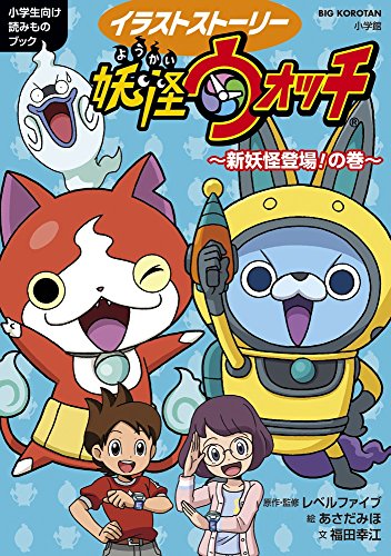 妖怪ウォッチ~新妖怪登場!の巻~: イラストストーリー (ビッグ・コロタン) [Aug 06， 2015] レベルファイブ あさだ みほ; 福田 幸江