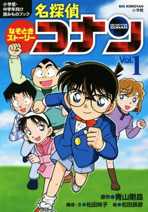 なぞときストーリー 名探偵コナン Vol.1 (ビッグ・コロタン) [Mar 17， 2016] 青山 剛昌 松田 玲子; 松田 辰彦