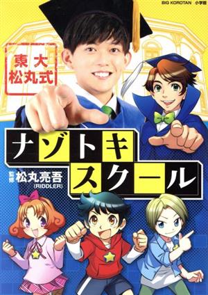 東大松丸式ナゾトキスクール (ビッグ・コロタン) [Jul 29， 2020] 松丸 亮吾
