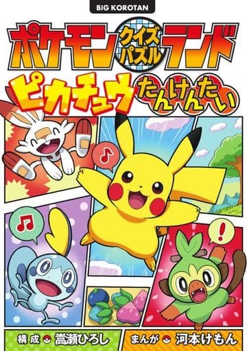 ポケモンクイズパズルランド ピカチュウたんけんたい (ビッグ・コロタン) 嵩瀬 ひろし; 河本 けもん