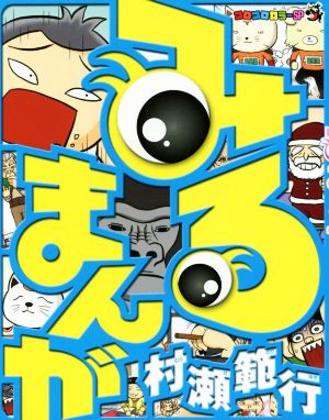 みるまんが: コロコロカラーSP [Apr 26， 2016] 村瀬 範行