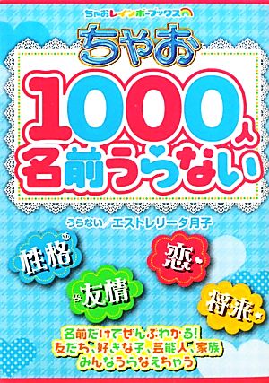 ちゃお1000人名前うらない (ちゃおレインボーブックス) [Apr 01， 2010] エストレリータ月子; くまき 絵里