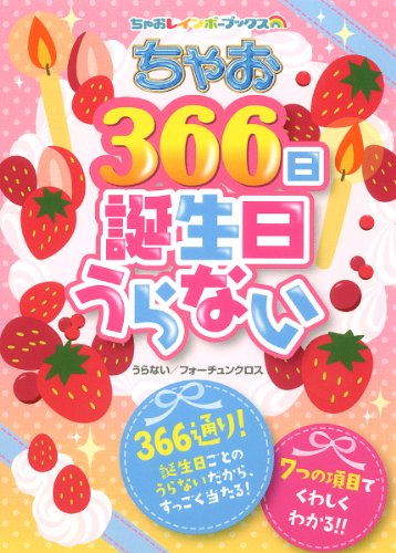 ちゃお366日誕生日うらない (ちゃおレインボーブックス) [Jul 01， 2010] フォーチュンクロス