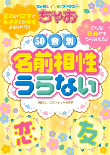 ちゃお50音別名前相性うらない (ちゃおレインボーブックス) [Mar 01， 2011] エストレリータ月子; えびな しお