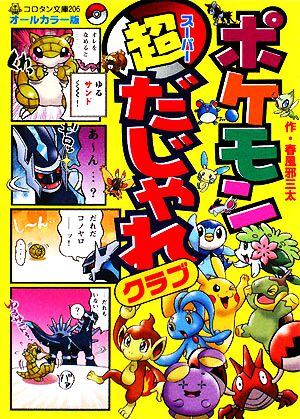 ポケモン超だじゃれクラブ: オ-ルカラ-版 (コロタン文庫 206) [Jul 13， 2008] 春風邪 三太