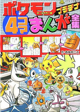 ポケモンプラチナ4コマまんが全集 (コロタン文庫 207) 春風邪 三太 小学館集英社プロダクション; ジャングル・ファクトリー