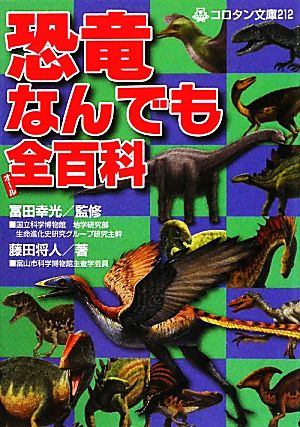 恐竜なんでも全百科 (コロタン文庫 212) 藤田 将人 山本 匠; 冨田 幸光