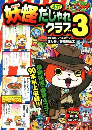 妖怪ウォッチ4コマだじゃれクラブ (3) (コロタン文庫) [Nov 30， 2016] レベルファイブ レベルファイブ 春風邪 三太; 利田 浩一
