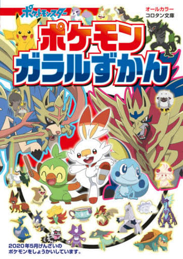 ポケモン ガラルずかん (コロタン文庫) 小学館
