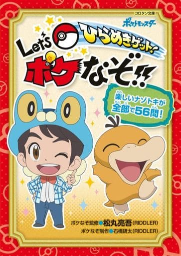 ひらめきゲット! Let’s ポケなぞ!! (コロタン文庫) 松丸 亮吾; 石橋 研太