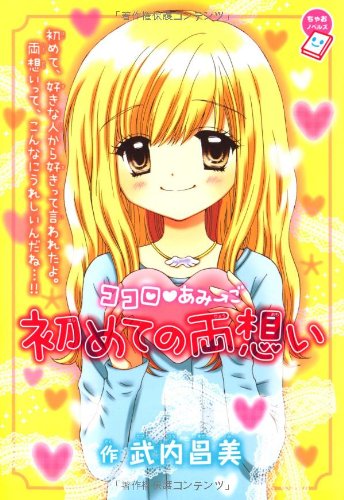 ココロ・あみ→ご 初めての両想い (ちゃおノベルズ) [Mar 11， 2010] 武内 昌美 柏 ぽち 青咲ルイ 篠塚 ひろむ 中原 杏 にしむら ともこ 三咲 あや 八神 千歳; 環方 このみ