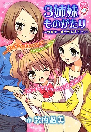 3姉妹ものがたり~世界で一番大切なキミへ~ (ちゃおノベルズ) [Jun 15， 2011] 武内 昌美