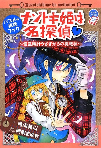 ナゾトキ姫は名探偵~怪盗時計うさぎからの挑戦状~ (ちゃおノベルズ) [Feb 20, 2013] 時海 結以、 阿南 まゆき; えびな しお