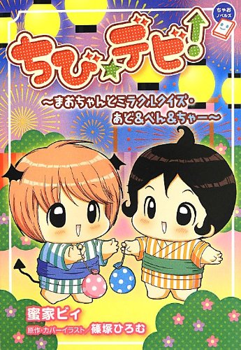 ちび☆デビ!~まおちゃんとミラクルクイズ・あど&べん&ちゃー~ (ちゃおノベルズ) [Jun 27， 2013] 蜜家 ビィ 篠塚 ひろむ; 篠塚 ひろむ