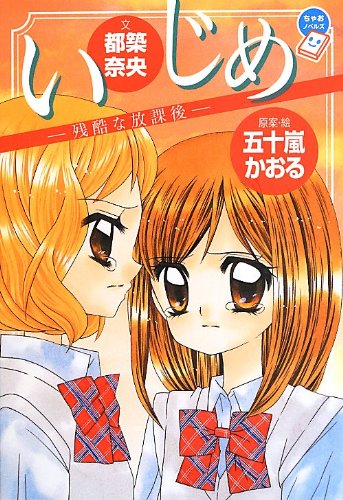 いじめ -残酷な放課後- (ちゃおノベルズ) [Jun 27， 2013] 五十嵐 かおる 五十嵐 かおる; 都築 奈央