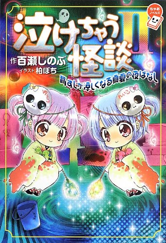 泣けちゃう怪談 2 ~背すじが涼しくなる真夏の夜ばなし~ (ちゃおノベルズ) [Jul 24， 2013] 百瀬 しのぶ; 柏 ぽち