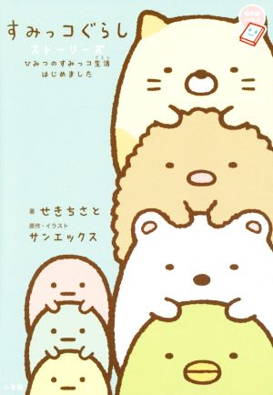 すみっコぐらし ストーリーズ: ひみつのすみっコ生活はじめました (ちゃおノベルズ) [Apr 23， 2015] せき ちさと サンエックス; サンエックス