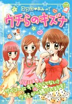 ココロ・あみ→ご ウチらのキズナ (ちゃおノベルズ) [Aug 09, 2008] 栖川 マキ、 もり ちかこ、 八神 千歳、 和央 明、 環方 このみ、 いわおか めめ、 おの えりこ、 柏 ぽち、 篠塚 ひろむ、 竜山 さゆり、 中原 杏、 みやま あかね; あらい きよこ