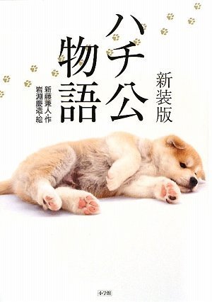 ハチ公物語 新装版 [Jul 07， 2009] 新藤 兼人; 岩淵 慶造