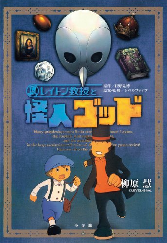 レイトン教授と怪人ゴッド (GAGAGA) [Dec 16， 2009] 柳原 慧 レベルファイブ 日野晃博; レベルファイブ