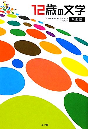 12歳の文学: すごいぞ、日本の小学生 (第四集) (創作児童読物) [Mar 24， 2010] 小学生作家たち