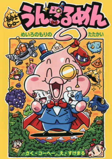 紳士ヒーロー うんこるめん めいろのもりのたたかい (紳士ヒーローシリーズ 2) コーヘー; すけまる
