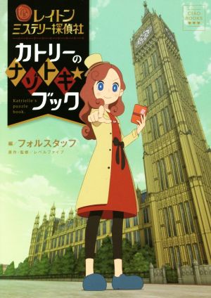 レイトン ミステリー探偵社 カトリーのナゾトキ★ブック (小学館CIAO BOOKS) [Aug 24， 2018] フォルスタッフ 日野 晃博 レベルファイブ; レベルファイブ