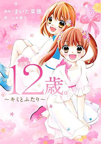 小説 12歳。~キミとふたり~ (小学館CIAO BOOKS) [Dec 06， 2018] まいた 菜穂 まいた 菜穂; 山本 櫻子