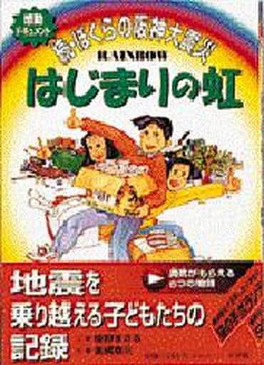 はじまりの虹: 続・ぼくらの阪神大震災 [Dec 01， 1995] 綾野 まさる