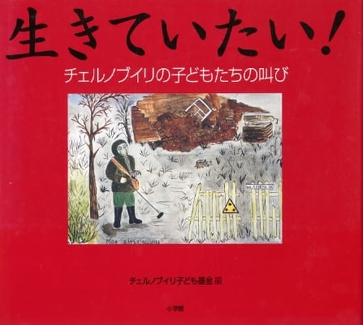 生きていたい: チェルノブイリの子どもたちの叫び [Mar 01， 1998] チェルノブイリ子ども基金