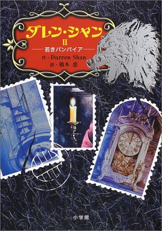 ダレン・シャン2―若きバンパイア [Sep 12， 2001] ダレン シャン 田口 智子 Darren Shan; 橋本 恵