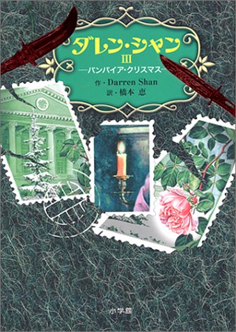 ダレン・シャン3―バンパイア・クリスマス [Dec 05， 2001] ダレン シャン 田口 智子 Darren Shan; 橋本 恵